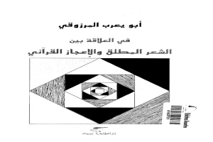 في العلاقة بين الشعر المطلق والإعجاز